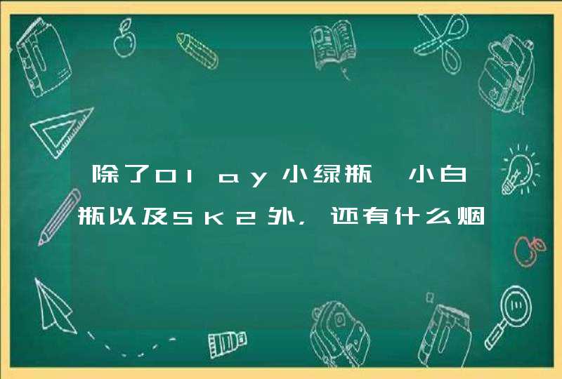 除了Olay小绿瓶、小白瓶以及SK2外，还有什么烟酰胺成份的护肤品,第1张