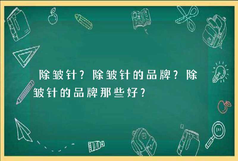 除皱针？除皱针的品牌？除皱针的品牌那些好？,第1张