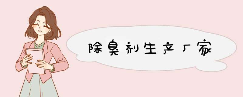 除臭剂生产厂家,第1张