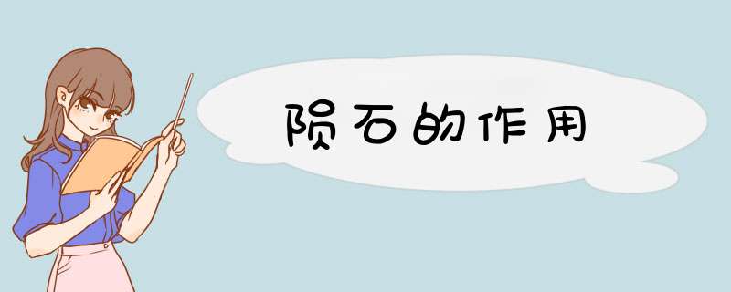 陨石的作用,第1张