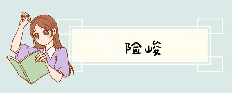 险峻,第1张