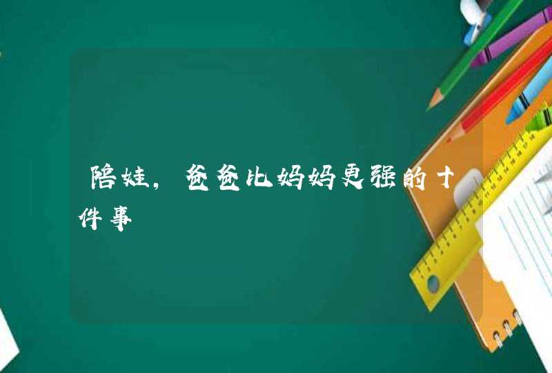 陪娃，爸爸比妈妈更强的十件事,第1张