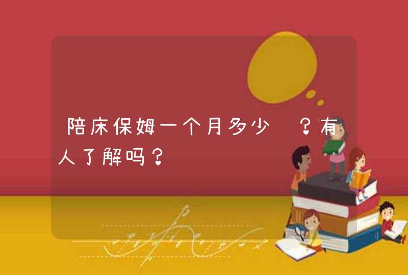 陪床保姆一个月多少钱？有人了解吗？,第1张