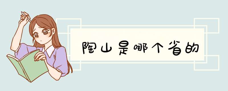 陶山是哪个省的,第1张