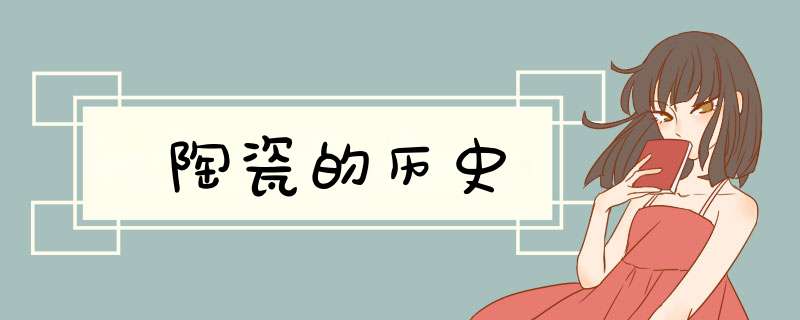 陶瓷的历史,第1张