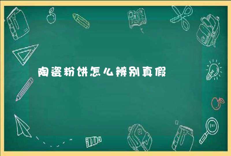 陶瓷粉饼怎么辨别真假,第1张