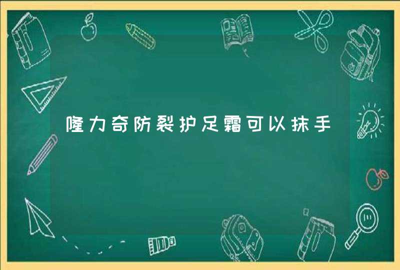 隆力奇防裂护足霜可以抹手,第1张