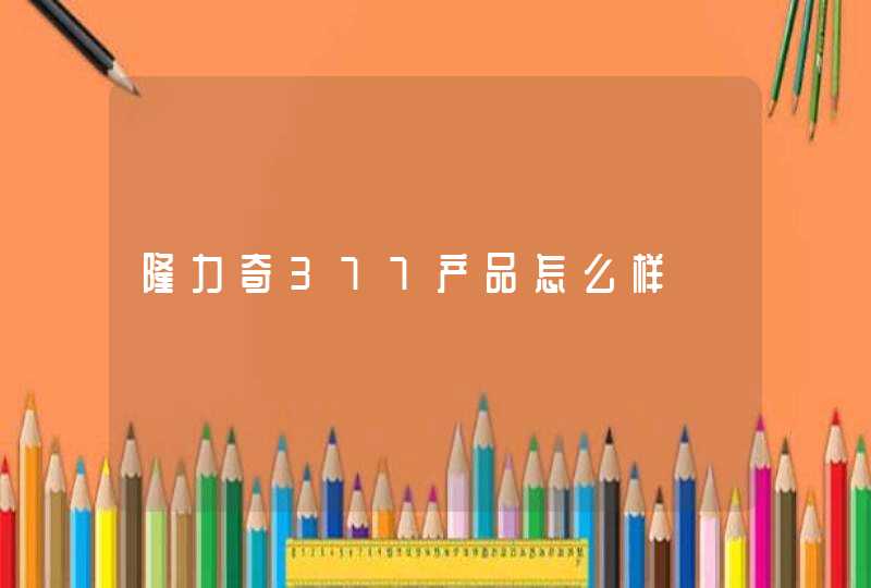 隆力奇377产品怎么样,第1张