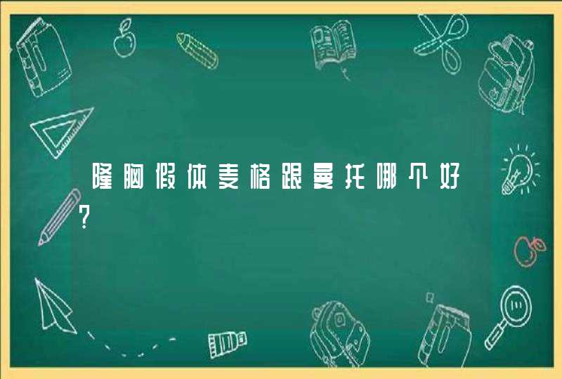 隆胸假体麦格跟曼托哪个好?,第1张