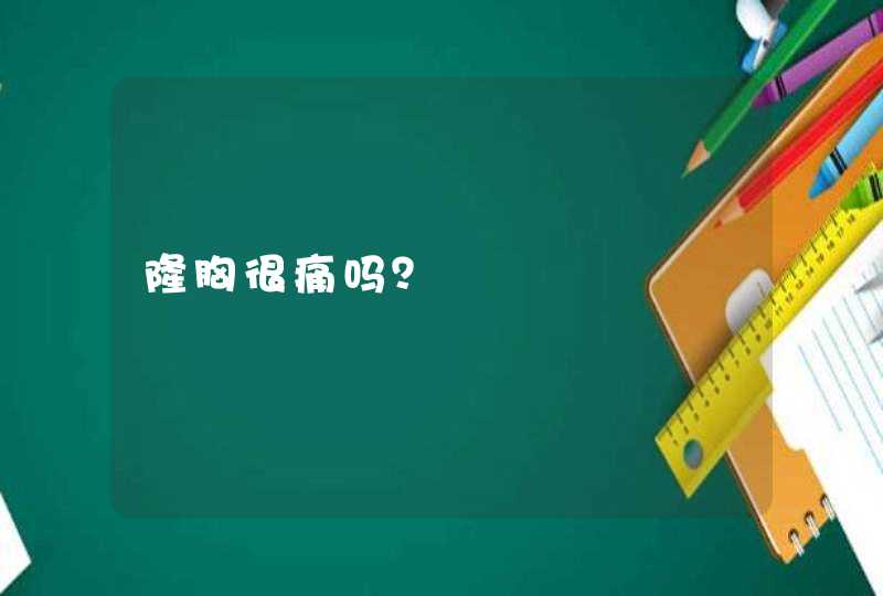 隆胸很痛吗？,第1张