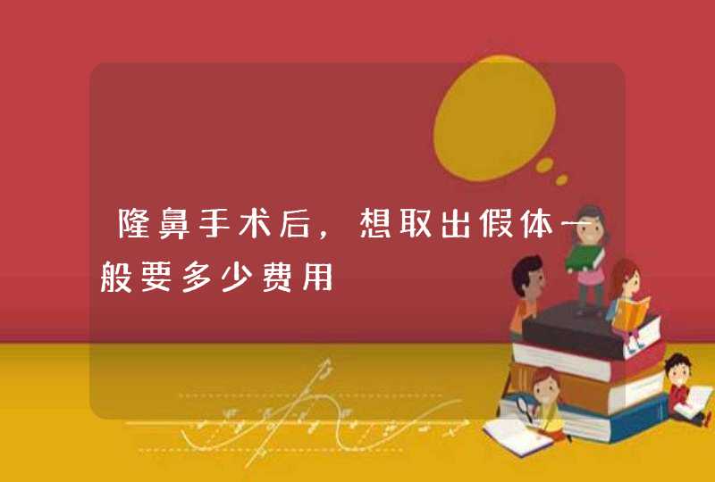 隆鼻手术后，想取出假体一般要多少费用,第1张