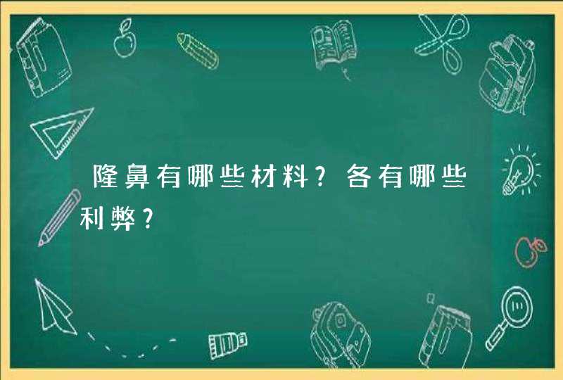 隆鼻有哪些材料？各有哪些利弊？,第1张