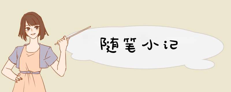 随笔小记,第1张 随笔小记,第1张
