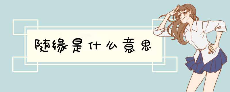 随缘是什么意思,第1张