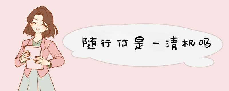 随行付是一清机吗,第1张 随行付是一清机吗,第1张