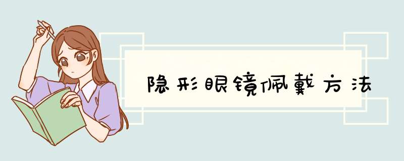 隐形眼镜佩戴方法,第1张