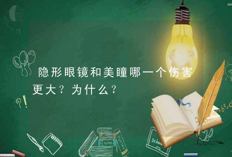 隐形眼镜和美瞳哪一个伤害更大？为什么？,第1张