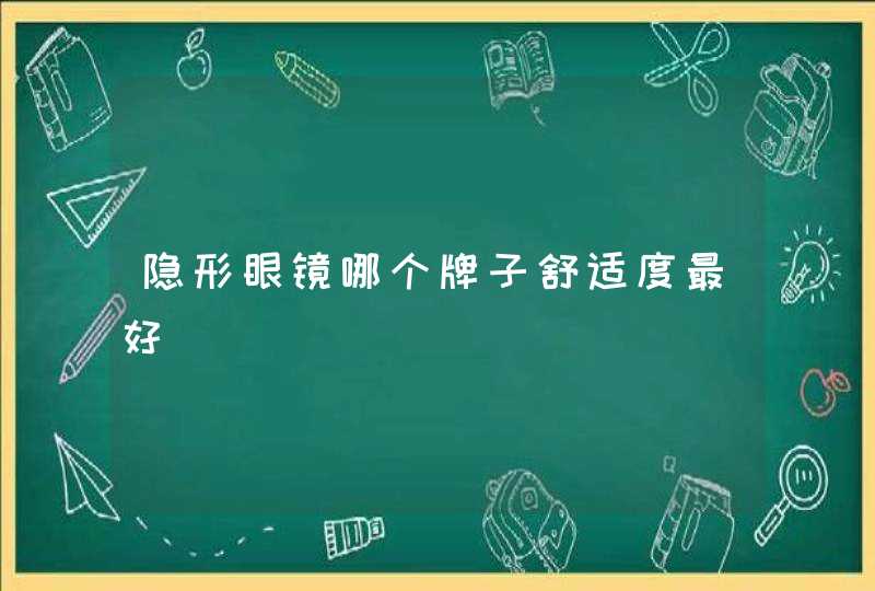 隐形眼镜哪个牌子舒适度最好,第1张