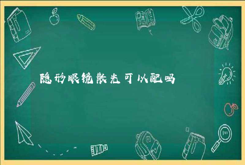 隐形眼镜散光可以配吗,第1张