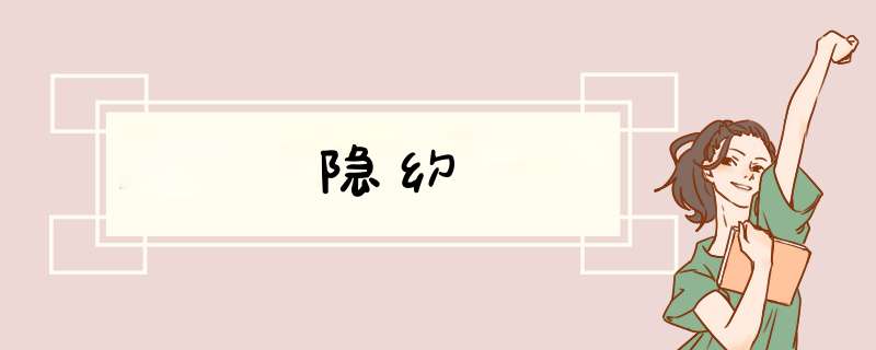隐约,第1张