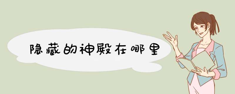 隐藏的神殿在哪里,第1张
