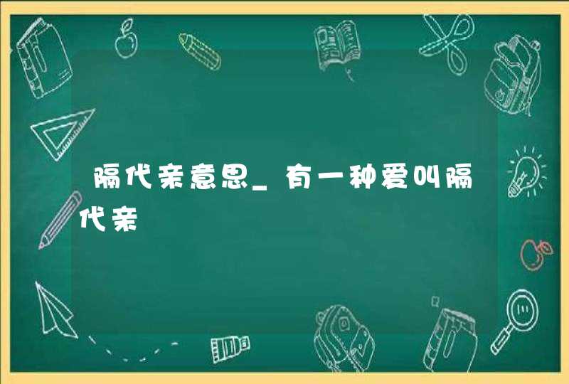 隔代亲意思_有一种爱叫隔代亲,第1张