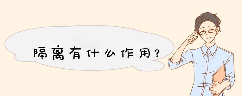 隔离有什么作用?,第1张 隔离有什么作用?,第1张