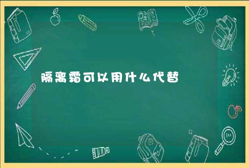 隔离霜可以用什么代替,第1张