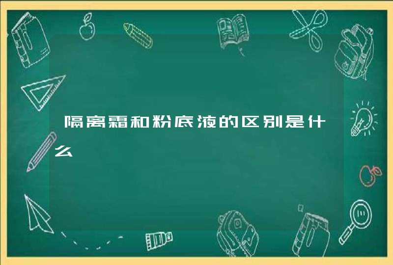 隔离霜和粉底液的区别是什么,第1张