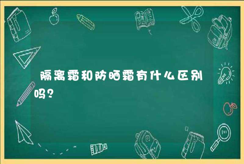 隔离霜和防晒霜有什么区别吗？,第1张