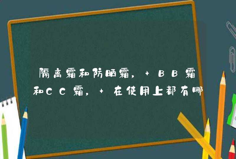 隔离霜和防晒霜， BB霜和CC霜， 在使用上都有哪些区别,第1张