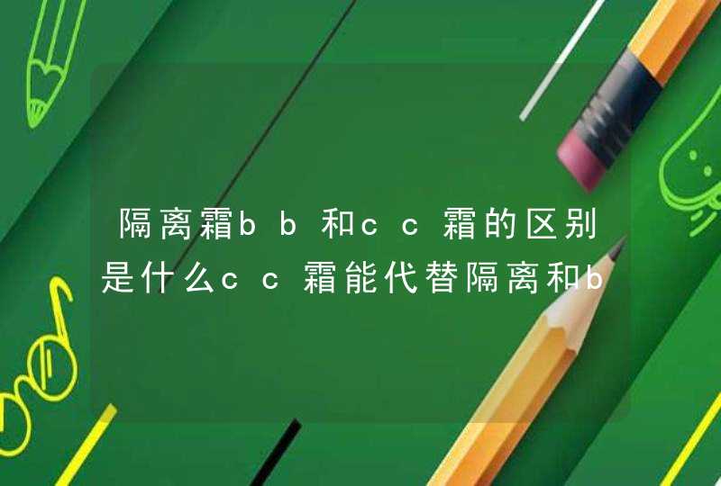 隔离霜bb和cc霜的区别是什么cc霜能代替隔离和bb霜吗,第1张