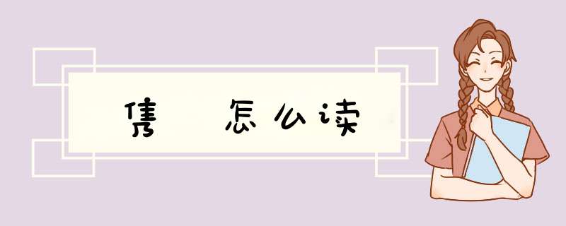隽垚怎么读,第1张 隽垚怎么读,第1张