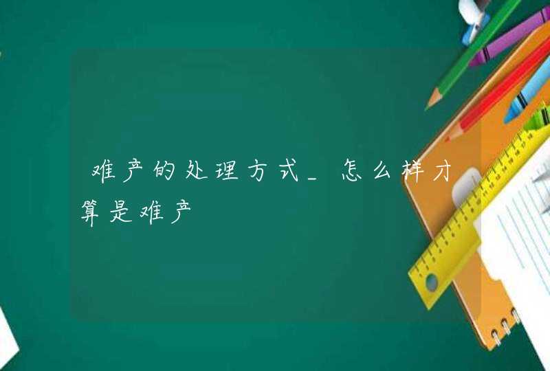 难产的处理方式_怎么样才算是难产,第1张