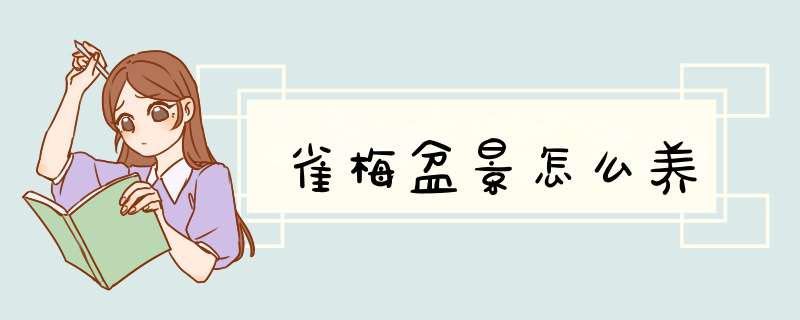 雀梅盆景怎么养,第1张