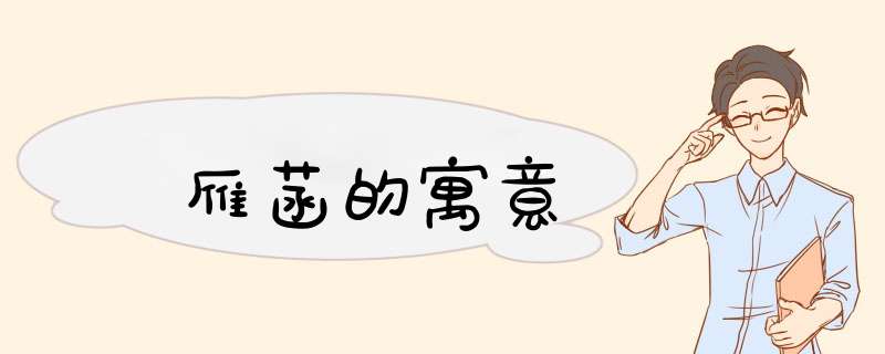 雁菡的寓意,第1张