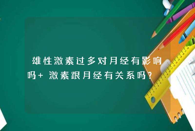 雄性激素过多对月经有影响吗 激素跟月经有关系吗？,第1张