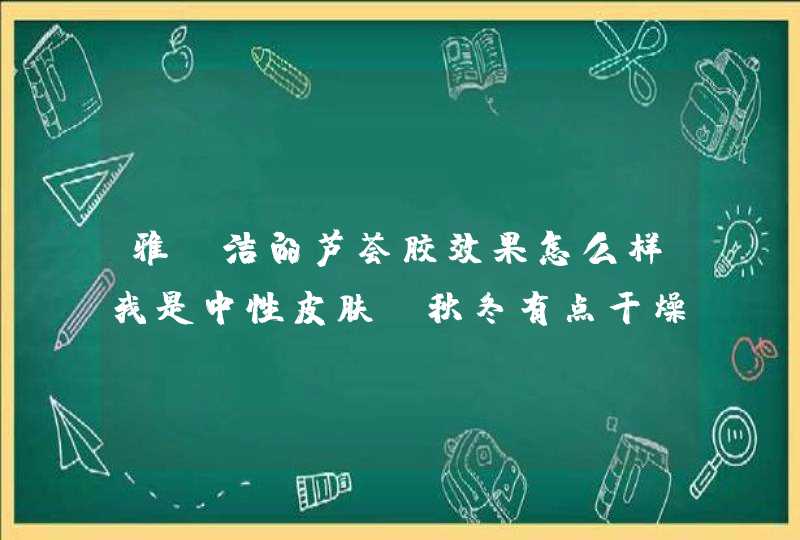 雅丽洁的芦荟胶效果怎么样我是中性皮肤～秋冬有点干燥，想补水，化妆品店推销雅丽洁芦荟胶～不知道好不,第1张