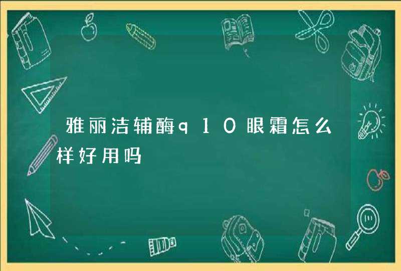 雅丽洁辅酶q10眼霜怎么样好用吗,第1张