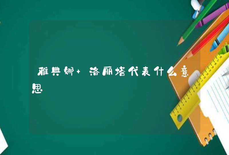 雅典娜 洛丽塔代表什么意思,第1张