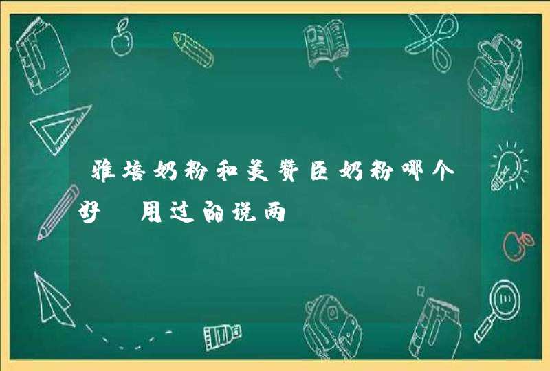 雅培奶粉和美赞臣奶粉哪个好？用过的说两句。,第1张