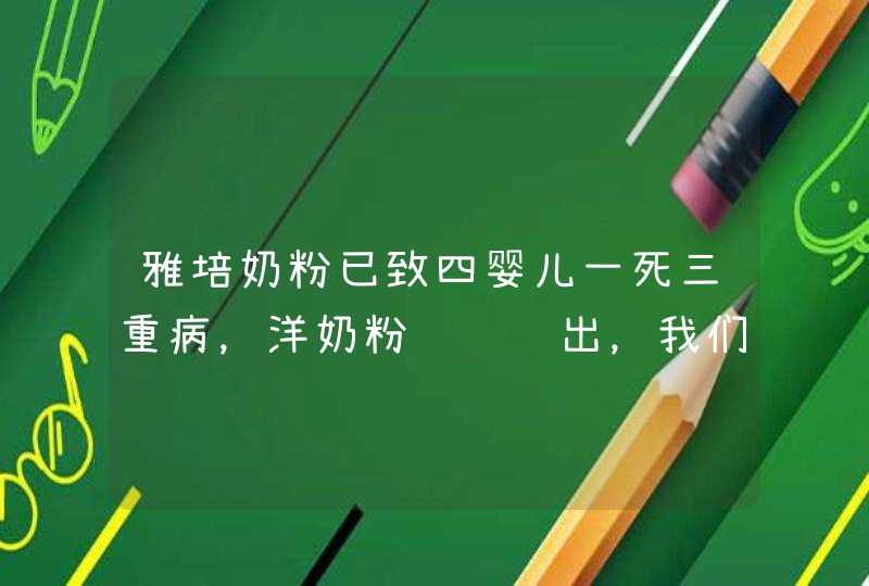 雅培奶粉已致四婴儿一死三重病，洋奶粉问题频出，我们还能信赖进口吗？,第1张