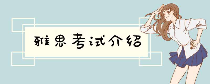 雅思考试介绍,第1张