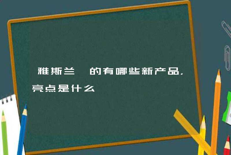 雅斯兰黛的有哪些新产品，亮点是什么,第1张