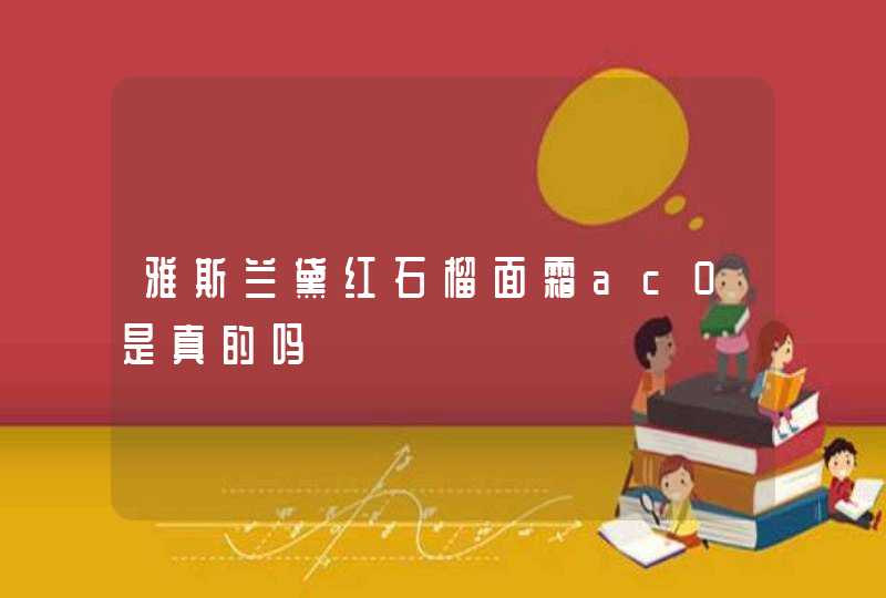 雅斯兰黛红石榴面霜ac0是真的吗,第1张