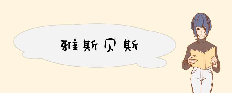 雅斯贝斯,第1张