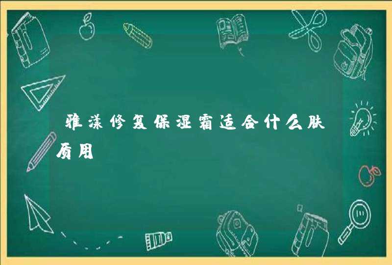 雅漾修复保湿霜适合什么肤质用？,第1张