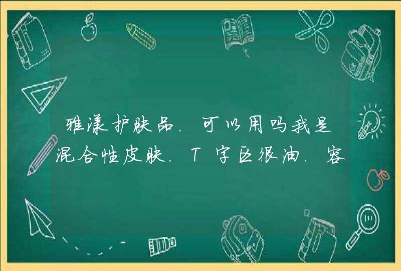 雅漾护肤品.可以用吗我是混合性皮肤.T字区很油.容易长痘痘,粉刺.毛孔很大.皮肤暗黄.肤色不均匀.没光泽.,第1张