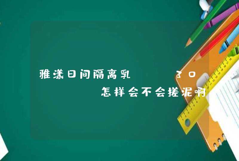 雅漾日间隔离乳spf30pa+++怎样会不会搓泥啊,第1张