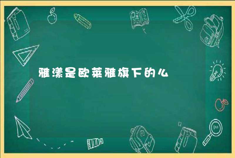 雅漾是欧莱雅旗下的么,第1张